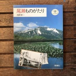 尾瀬ものがたり　とんぼの本
