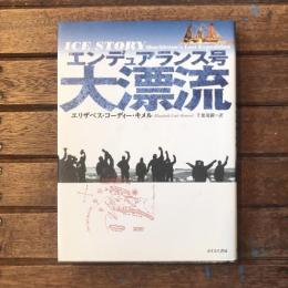 エンデュアランス号大漂流