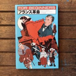 FOR BEGINNERS シリーズ  フランス革命