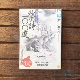 漢詩をよむ 秋の詩一〇〇選 日本人の感性に訴える四季歳時の詩　NHKラブラリー