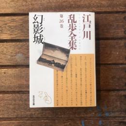 江戸川乱歩全集 第26巻  幻影城　光文社文庫