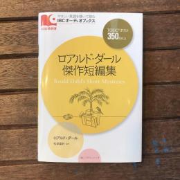 やさしい英語を聴いて読むIBCオーディオブックス　ロアルド・ダール傑作短編集