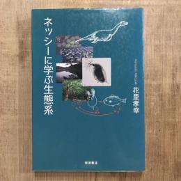 ネッシーに学ぶ生態系