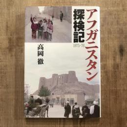 アフガニスタン探検記 1975-76
