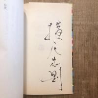 横尾忠則自伝 波乱へ‼︎　文春文庫