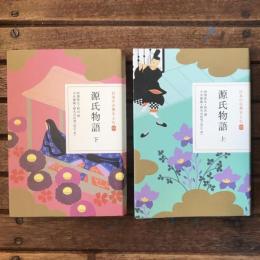 日本の古典をよむ 源氏物語 上下巻揃