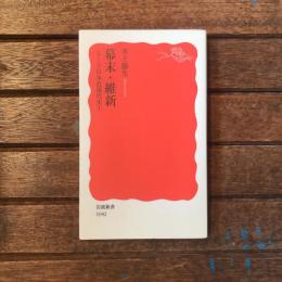 幕末・維新 シリーズ日本近現代史1　岩波新書