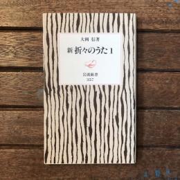 新 折々のうた1　岩波新書