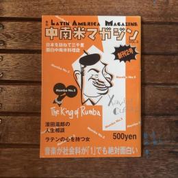 季刊 中南米マガジン LATIN AMERICA MAGAZINE 第2号  日本を訪ねて三千里 面白中南米料理店