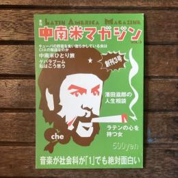 季刊 中南米マガジン LATIN AMERICA MAGAZINE 第3号  キューバの野菜を食い散らかしている虫はCIAの陰謀なのか 中南米ひとり旅 ゲバラブーム 私はこう思う