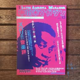 季刊 中南米マガジン LATIN AMERICA MAGAZINE 第13号  OSKの存続活動でがんばっている大貴誠さんに話を聞いたよ ペドロ・バージェさん、コモ エスタ ウステー