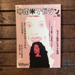 季刊 中南米マガジン LATIN AMERICA MAGAZINE 第16号  ヨアンドラ・デルガードさん、こんにちは！ パラダイス山元の五〇歩マンボ
