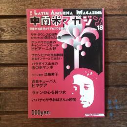 季刊 中南米マガジン LATIN AMERICA MAGAZINE 第18号 リラ・ダウンズの世界 もうひとつの国境の北と南