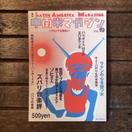 季刊 中南米マガジン LATIN AMERICA MAGAZINE 第19号  韓国でブラジル音楽を奏でる女性アーティスト ソヒさん 音楽三味キューバツアー2007