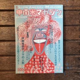 季刊 中南米マガジン LATIN AMERICA MAGAZINE 第20号  歌手 タニア・パントーハさんキューバのりもの考現学 ブラジル音楽でも現代的だよ おしゃれなサウンドが人気のパト・フ