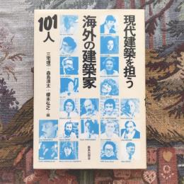 現代建築を担う海外の建築家101人