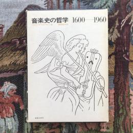 音楽史の哲学 1600-1960