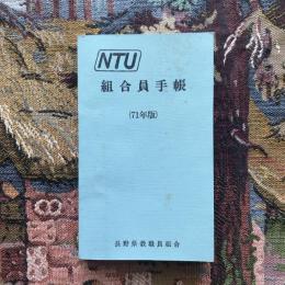 NYU　長野県教組組合員手帖（71年版）