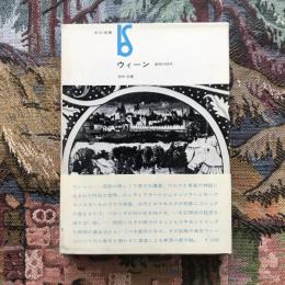 美術選書 ウィーン 都市の詩学