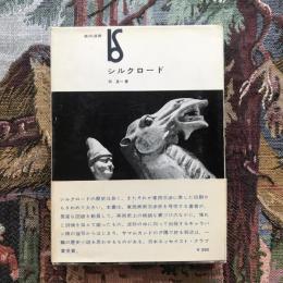 美術選書 シルクロード