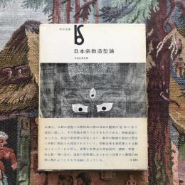 美術選書 日本宗教造型論