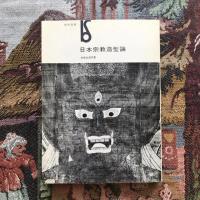 美術選書 日本宗教造型論