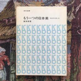 美術選書 もう一つの日本美 前近代の悪と死