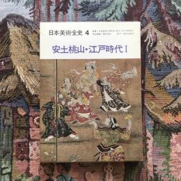 日本美術全史4 安土桃山・江戸時代1