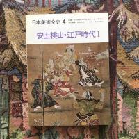 日本美術全史4 安土桃山・江戸時代1