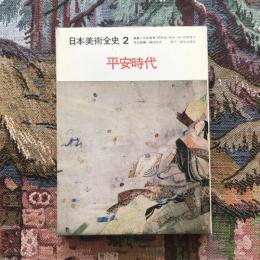 日本美術全史2 平安時代
