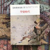 日本美術全史2 平安時代
