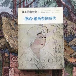 日本美術全史1 原始・飛鳥奈良時代