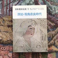 日本美術全史1 原始・飛鳥奈良時代