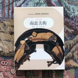ブック オブ ブックス  日本の美術 南蛮美術