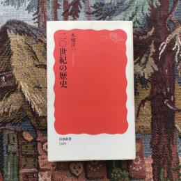 二〇世紀の歴史　岩波新書