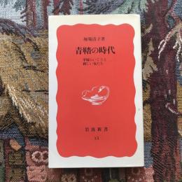 青鞜の時代　平塚らいてうと新しい女たち　岩波新書