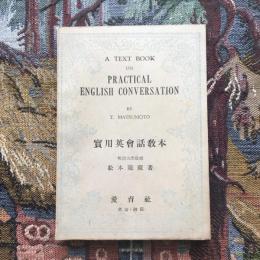 實用英會話教本