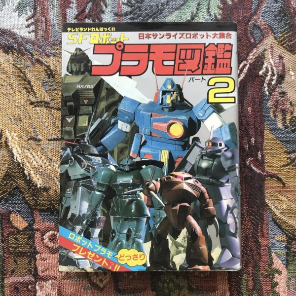 テレビランドわんぱっく51 SFロボット プラモ図鑑 パート2 日本