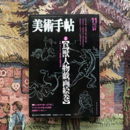 美術手帖　2007年11月号　Vol.59 No.901　特集：鳥獣人物戯画絵巻