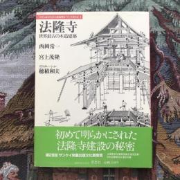 日本人はどのように建造物をつくってきたか1 法隆寺 世界最古の木造建築