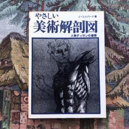 やさしい美術解剖図 人物デッサンの基礎