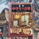 最新　中学生の音楽3