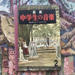 最新　中学生の音楽2