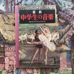 最新　中学生の音楽1