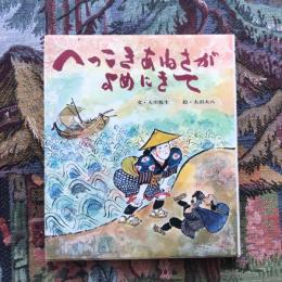 おはなし名作絵本 17  へっこきあねさがよめにきて