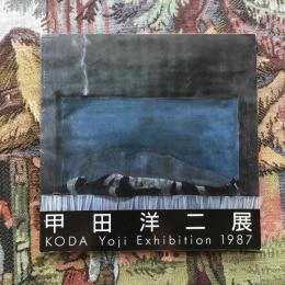 甲田洋二展