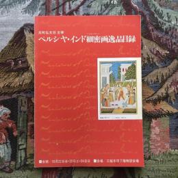 ペルシヤ・インド細密画逸品目録