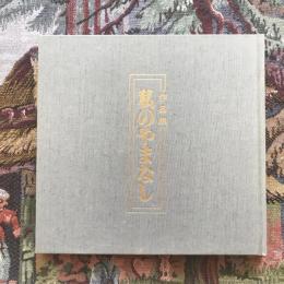 作品集 私のやまなし