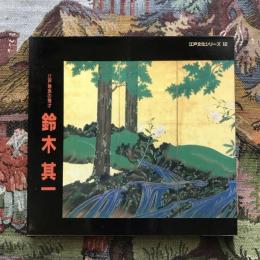 江戸文化シリーズ12 江戸琳派の鬼才 鈴木其一展 図録