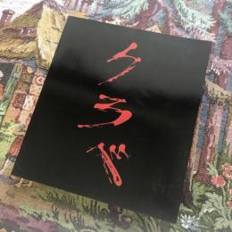 アントニ・クラべ展